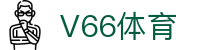 V66体育 - 拒绝平庸，只做顶尖竞技